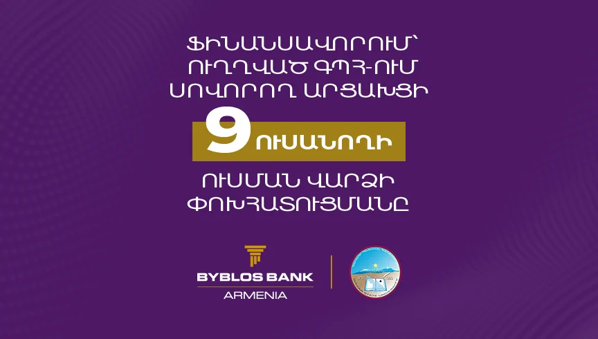 Ֆինանսավորում Բիբլոս Բանկ Արմենիայից՝ ուղղված արցախցի 9 ուսանողի ուսման վարձի փոխհատուցմանը