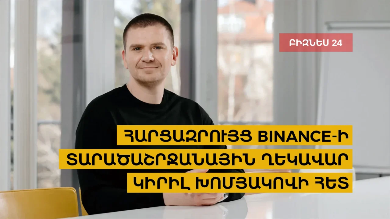 Binance-ը, կրիպտովճարումները և շուկայի ապագան․ հարցազրույց Binance-ի տարածաշրջանային ղեկավար Կիրիլ Խոմյակովի հետ