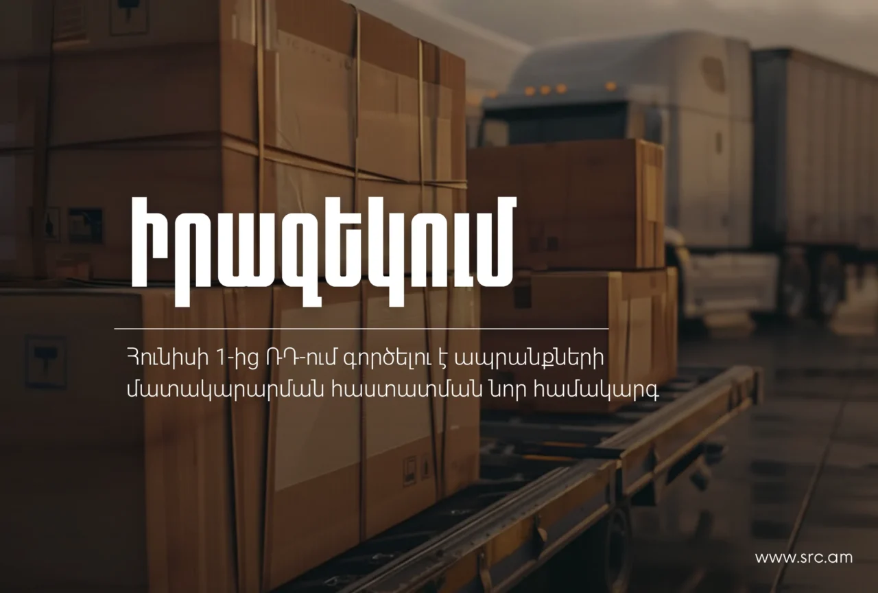 2026-ի հունիսի 1-ից Ռուսաստանում գործելու է ապրանքների մատակարարման հաստատման նոր համակարգ
