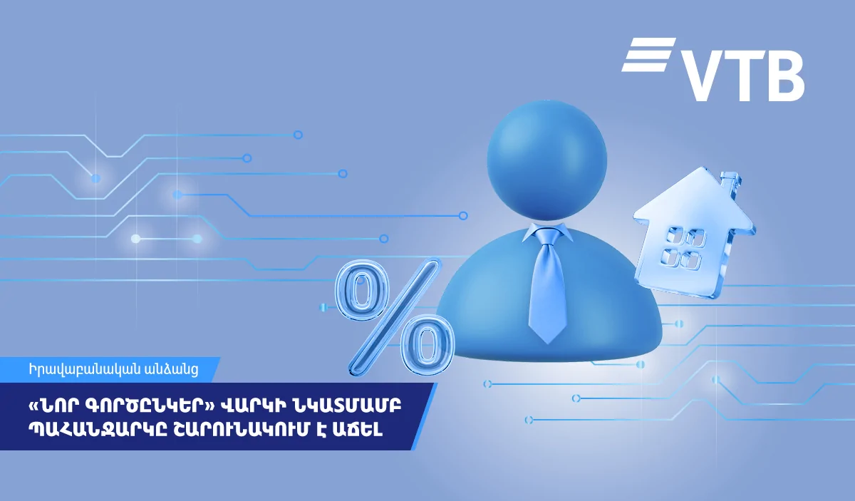 «Նոր գործընկեր» վարկի նկատմամբ պահանջարկը ՎՏԲ-Հայաստան Բանկի հաճախորդների շրջանում շարունակում է աճել