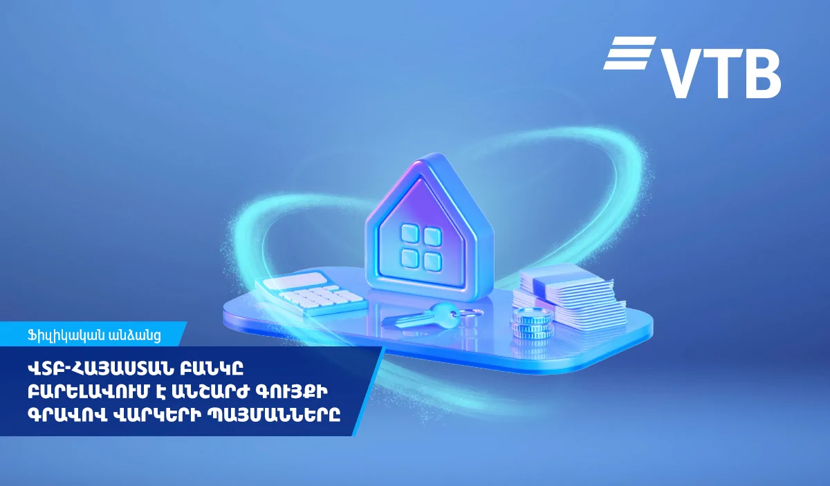 ՎՏԲ-Հայաստան Բանկը բարելավում է անշարժ գույքի գրավով վարկերի պայմանները