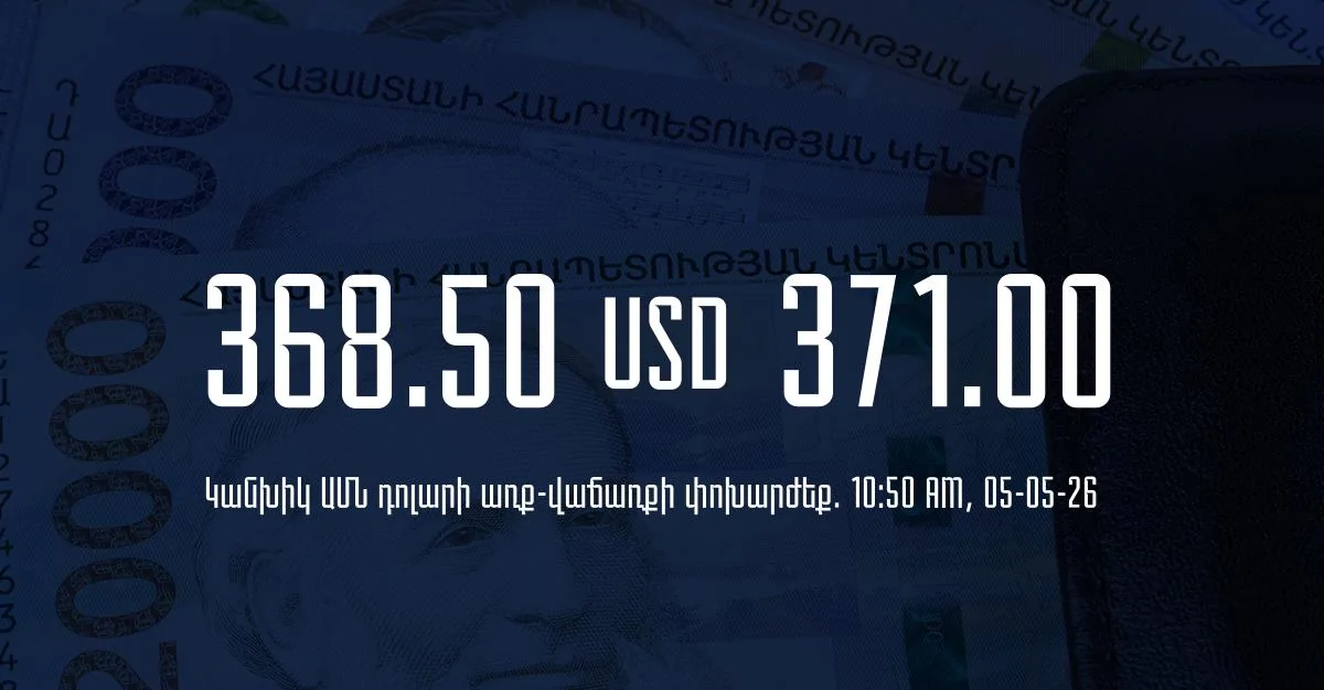 Դրամի փոխարժեք` ՀՀ բանկեր. 10:50, 05/05/26