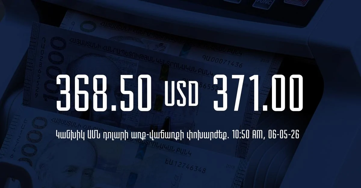 Դրամի փոխարժեք` ՀՀ բանկեր. 10:50, 06/05/26
