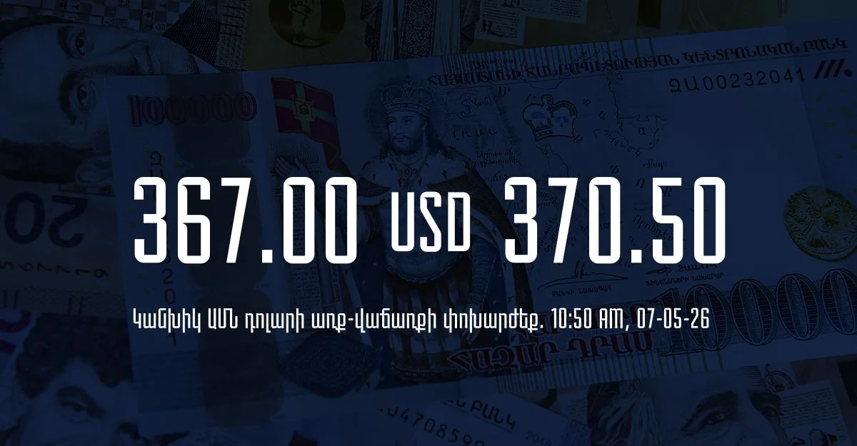 Դրամի փոխարժեք` ՀՀ բանկեր. 10:50, 07/05/26