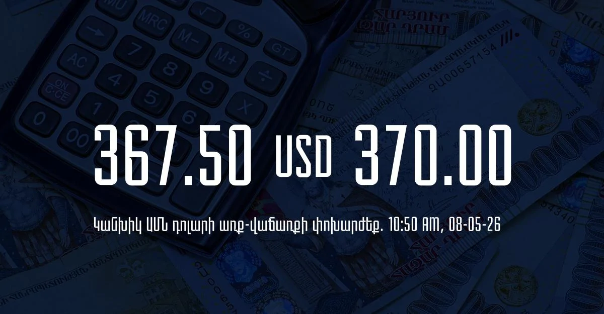 Դրամի փոխարժեք` ՀՀ բանկեր. 10:50, 08/05/26