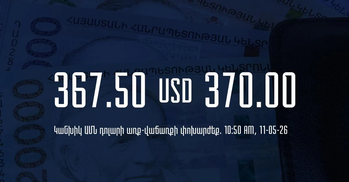 Դրամի փոխարժեք` ՀՀ բանկեր. 10:50, 11/05/26