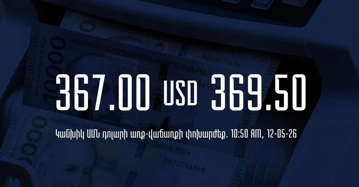 Դրամի փոխարժեք` ՀՀ բանկեր. 10:50, 12/05/26
