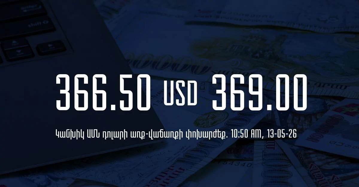 Դրամի փոխարժեք` ՀՀ բանկեր. 10:50, 13/05/26