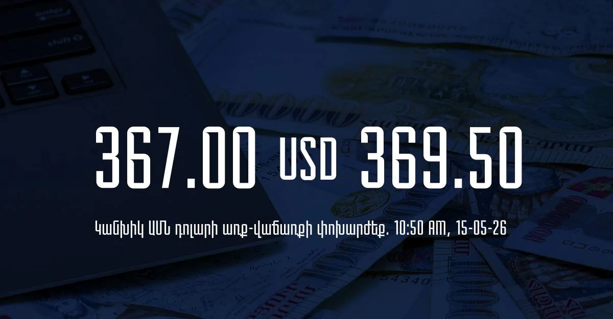 Դրամի փոխարժեք` ՀՀ բանկեր. 10:50, 15/05/26