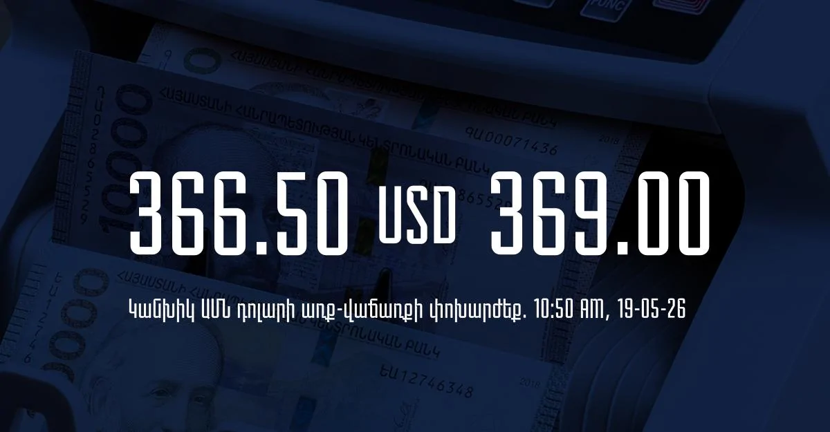 Դրամի փոխարժեք` ՀՀ բանկեր. 10:50, 19/05/26