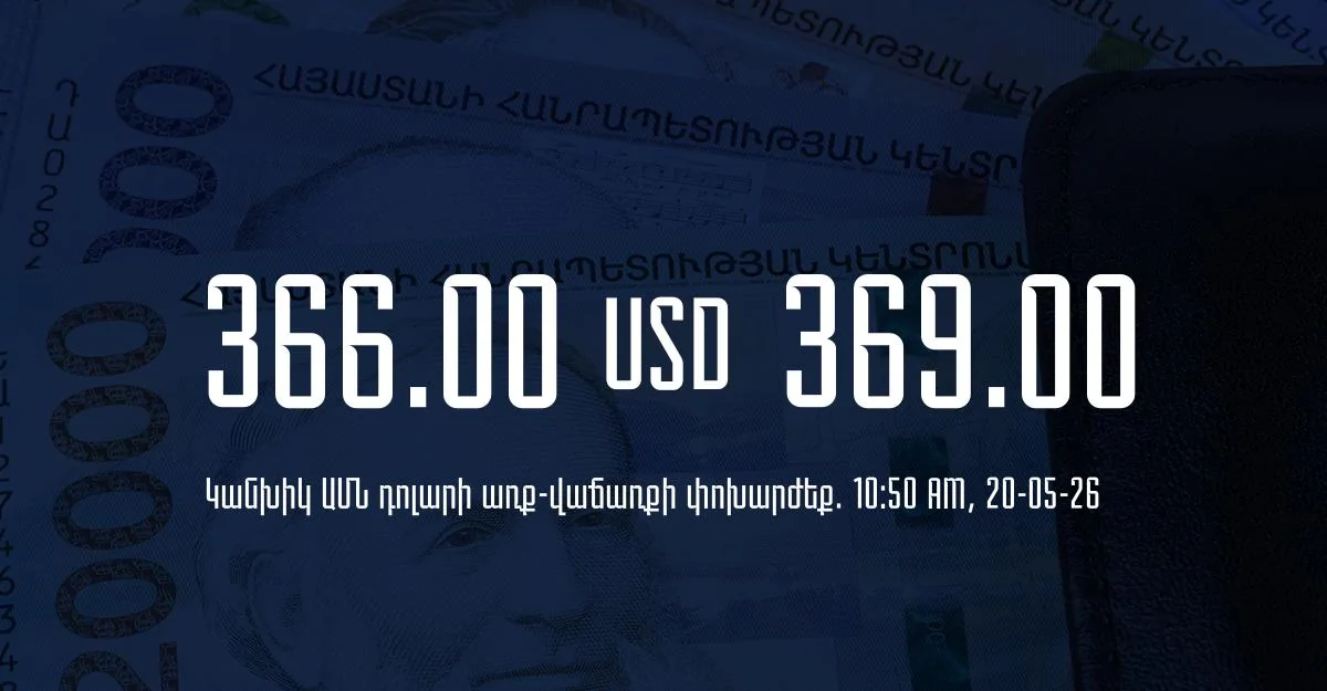 Դրամի փոխարժեք` ՀՀ բանկեր. 10:50, 20/05/26