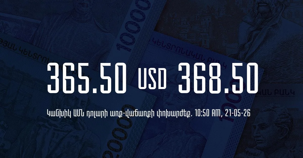 Դրամի փոխարժեք` ՀՀ բանկեր. 10:50, 21/05/26