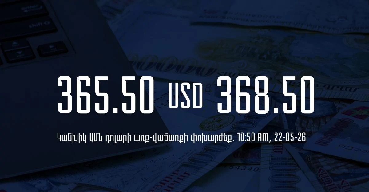 Դրամի փոխարժեք` ՀՀ բանկեր. 10:50, 22/05/26