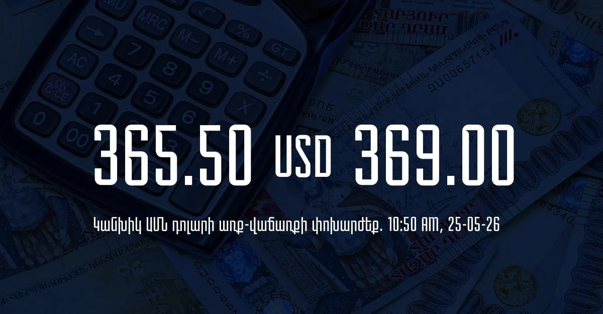 Դրամի փոխարժեք` ՀՀ բանկեր. 10:50, 25/05/26