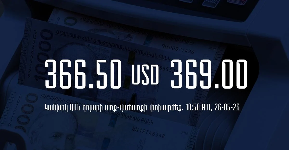 Դրամի փոխարժեք` ՀՀ բանկեր. 10:50, 26/05/26