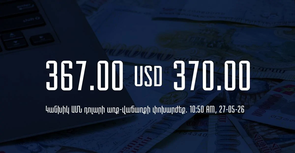 Դրամի փոխարժեք` ՀՀ բանկեր. 10:50, 27/05/26