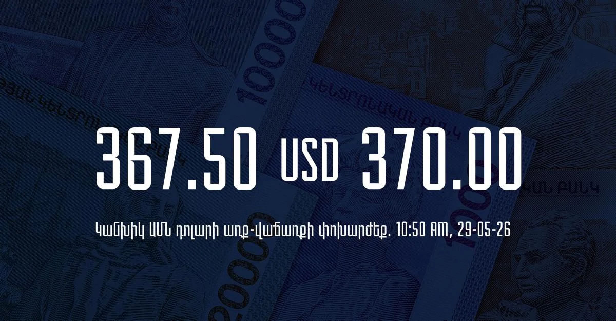 Դրամի փոխարժեք` ՀՀ բանկեր. 10:50, 29/05/26