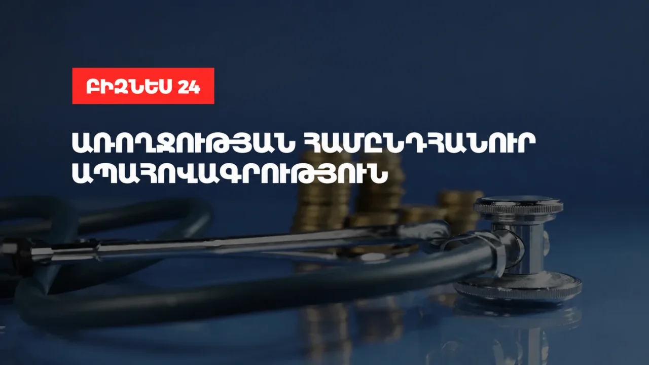 «Առողջության համընդհանուր ապահովագրության մասին» օրենքի հիմնական փոփոխությունները