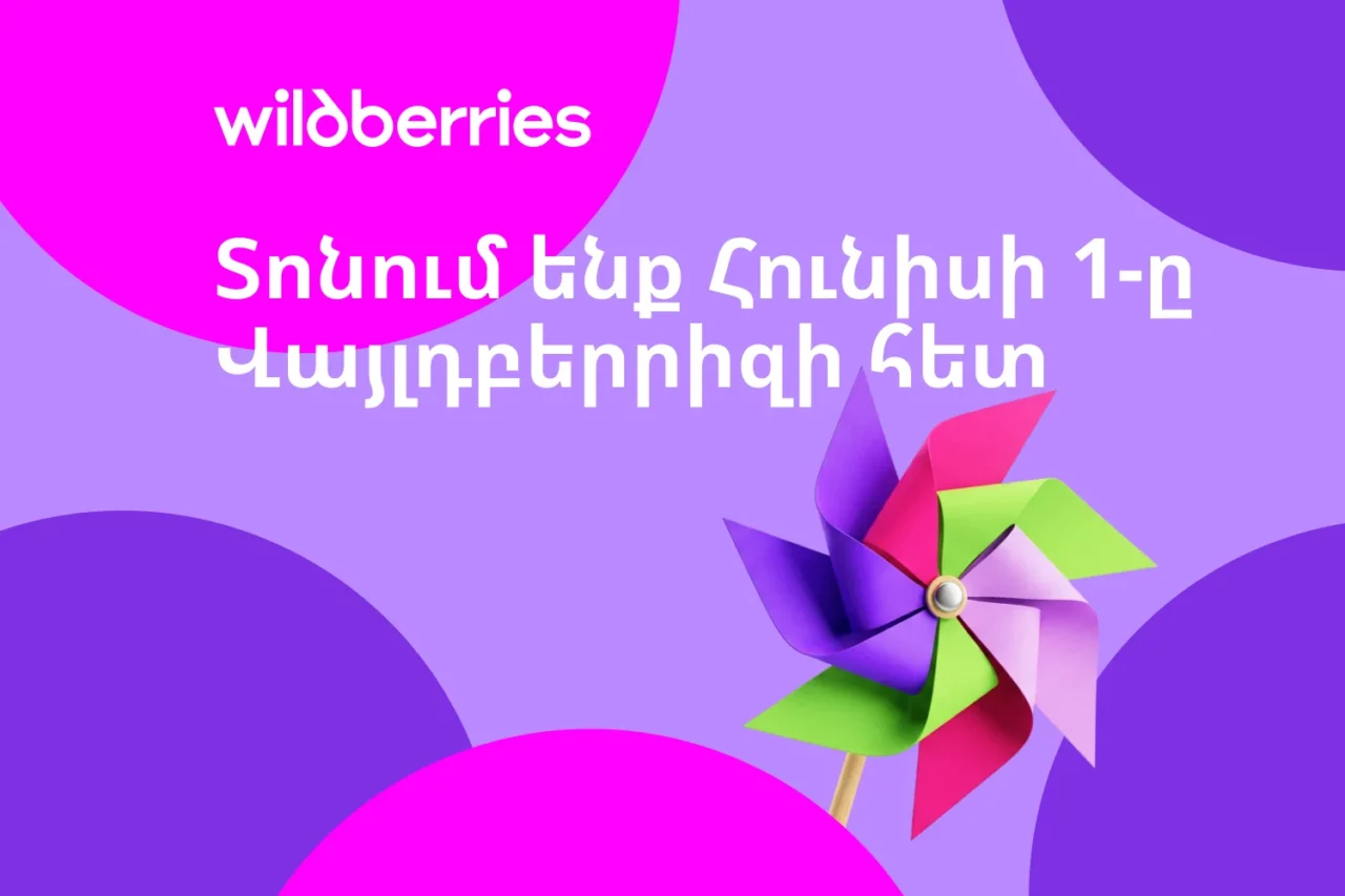 Երեխաների պաշտպանության միջազգային օրը Wildberries-ի հետ․ կհանդիպենք հունիսի 1-ին՝ Հաղթանակ զբոսայգում