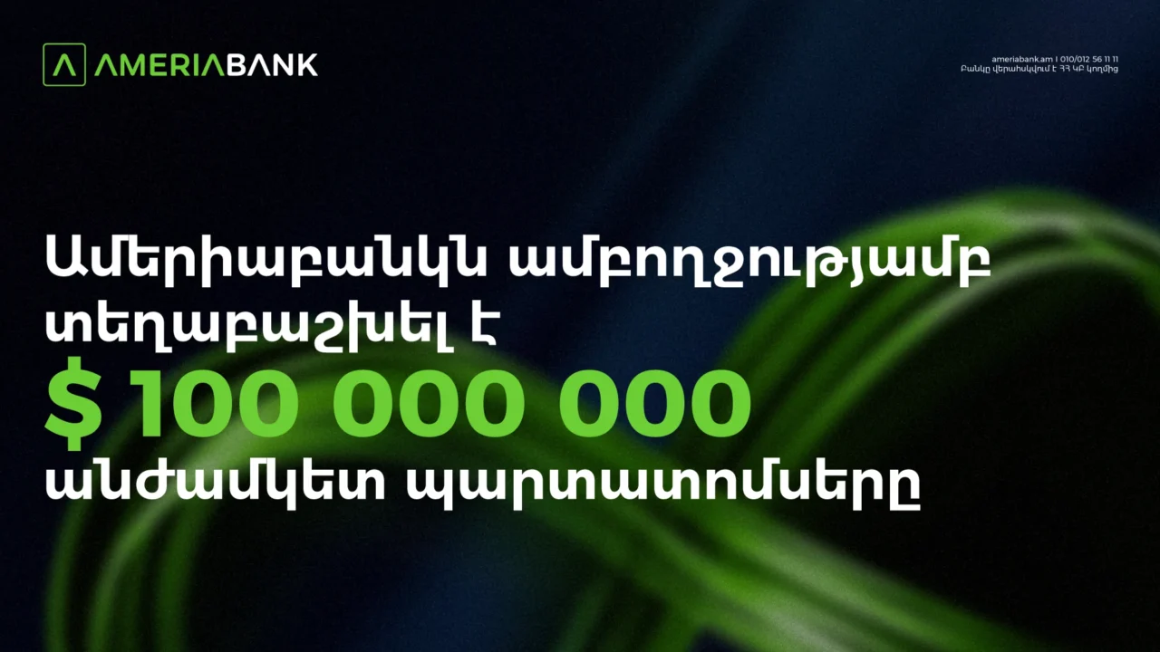 Ամերիաբանկն ամբողջությամբ տեղաբաշխել է 100 մլն ԱՄՆ դոլարի անժամկետ պարտատոմսեր