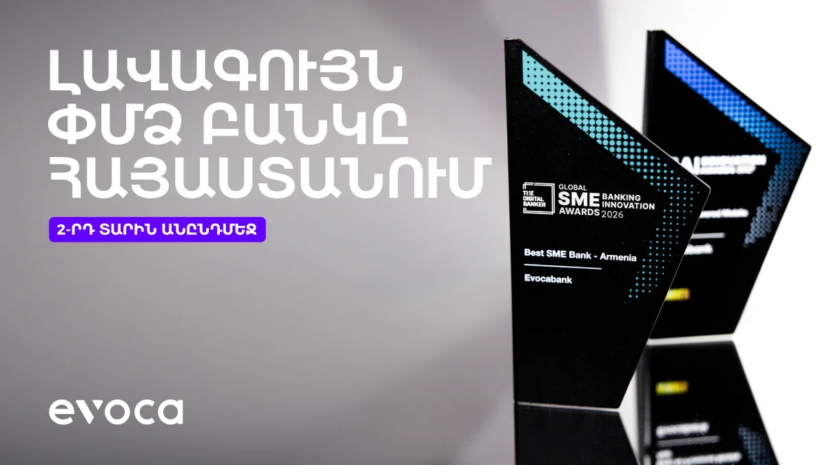 Evocabank. Lավագույն ՓՄՁ բանկը Հայաստանում՝ երկրորդ տարին անընդմեջ