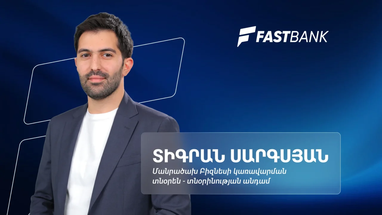 Բանկինգն ու թվային տրանսֆորմացիան․ հարցազրույց Ֆասթ Բանկի մանրածախ բիզնեսի տնօրեն Տիգրան Սարգսյանի հետ