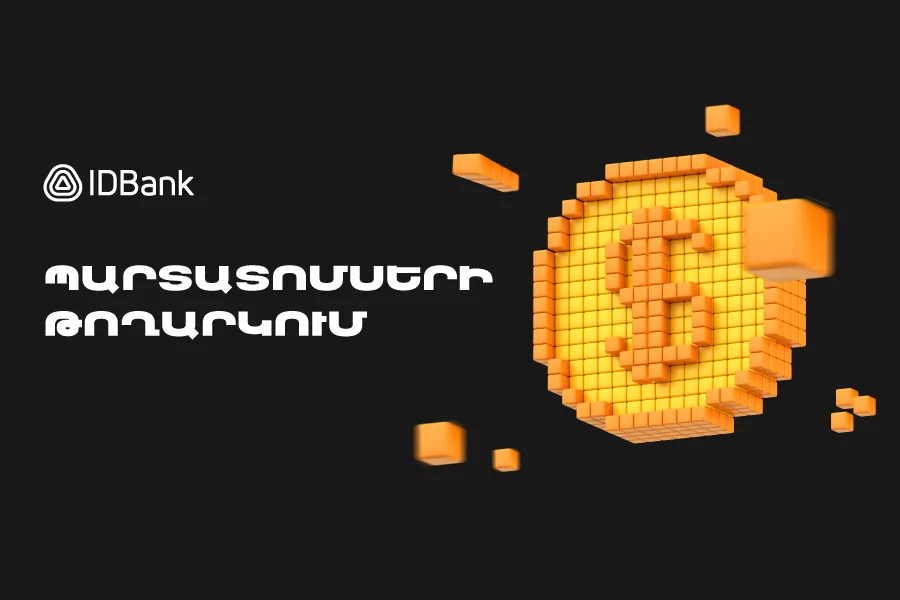 IDBank-ը թողարկել է պարտատոմսերի 2026 թվականի 4-րդ և 5-րդ տրանշերը