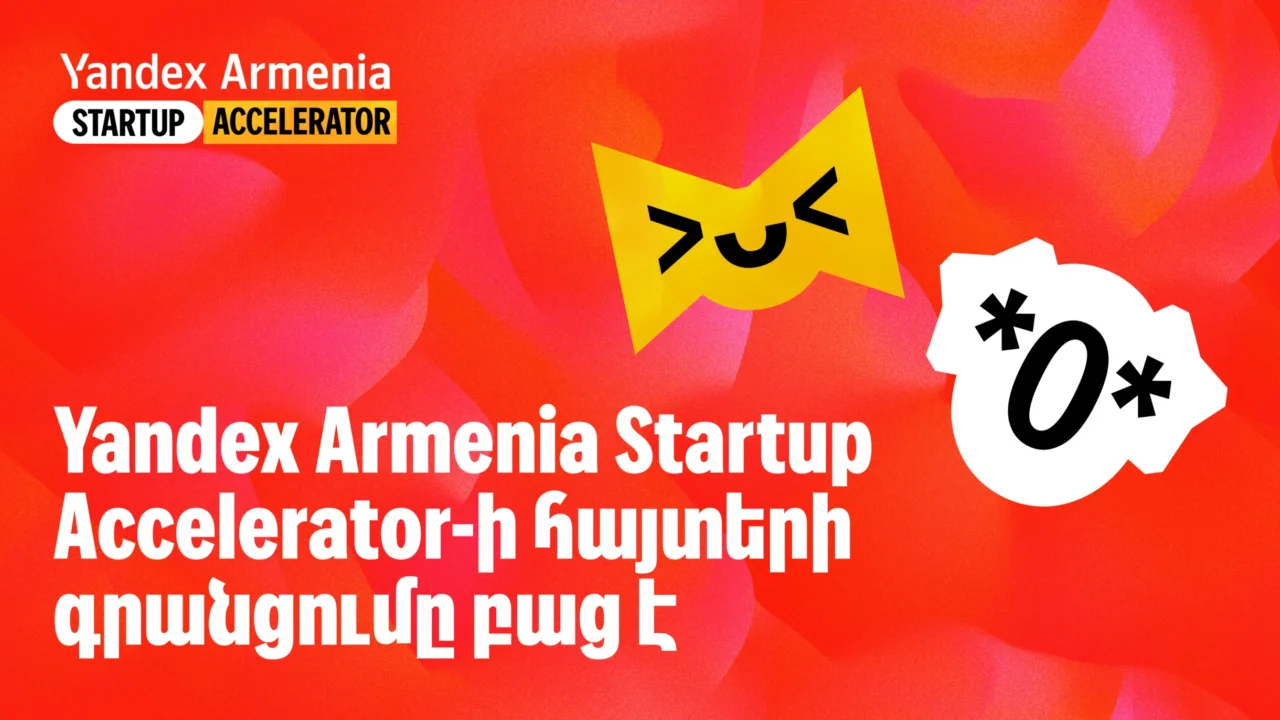 Yandex Armenia Startup Accelerator-ը մեկնարկել է հայտերի ընդունումը