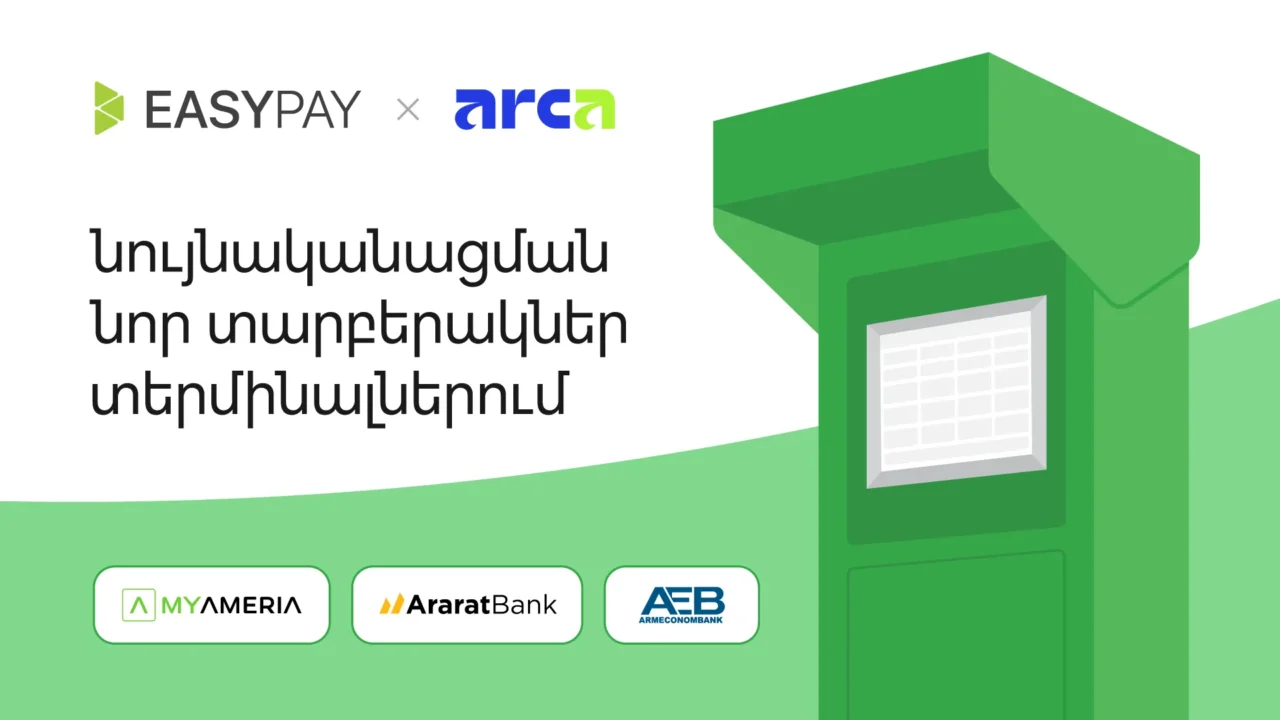Նորություն․ ArcaQR-ով նույնականացում EasyPay տերմինալներում 