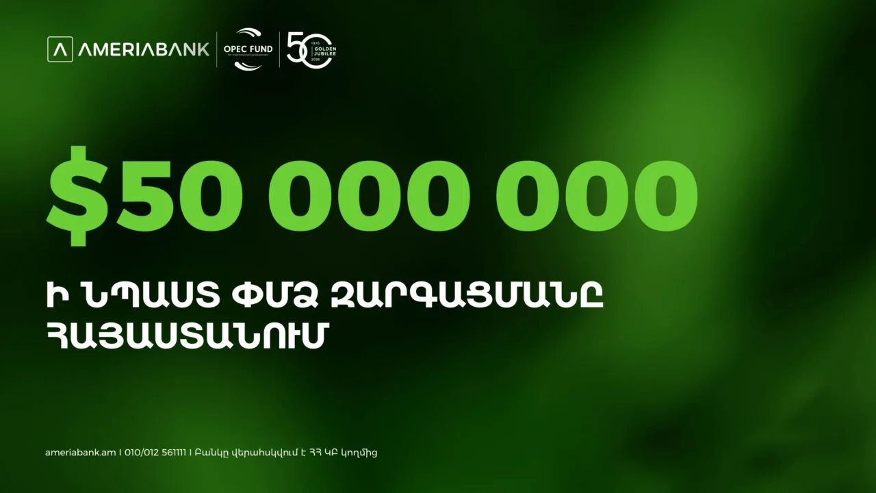 Ամերիաբանկն ՕՊԵԿ-ի Միջազգային զարգացման հիմնադրամից ներգրավել է 50 միլիոն ԱՄՆ դոլար՝ խթանելու ՓՄՁ ֆինանսավորումը Հայաստանում