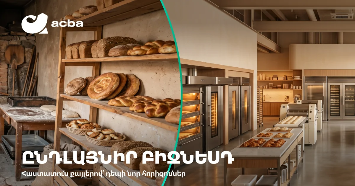 Ակբա բանկ. Հատուկ պայմաններ բիզնեսի զարգացման համար