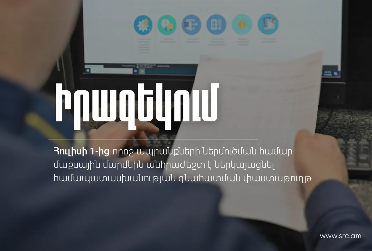 ՊԵԿ. Հուլիսի 1-ից որոշ ապրանքների ներմուծման համար մաքսային մարմնին անհրաժեշտ է ներկայացնել համապատասխանության գնահատման փաստաթուղթ