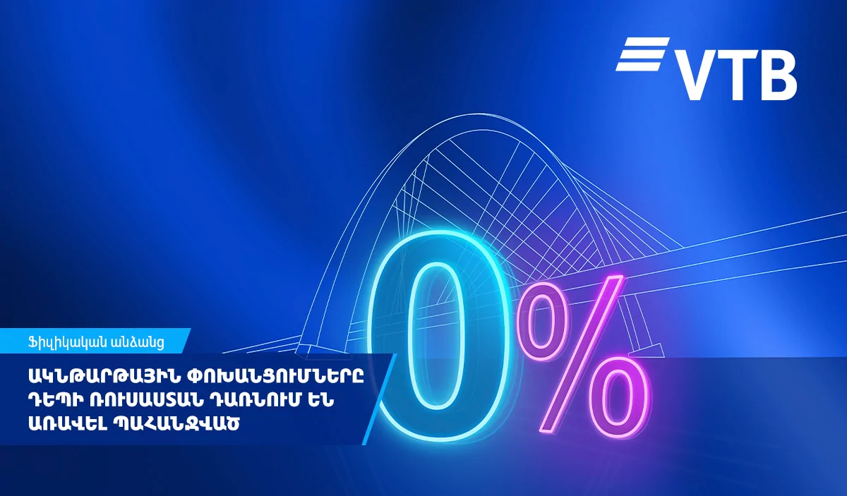 ՎՏԲ-Հայաստան Բանկ․ ակնթարթային փոխանցումները դեպի Ռուսաստան դառնում են առավել պահանջված