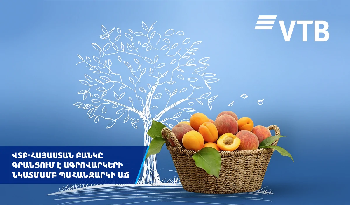 ՎՏԲ-Հայաստան Բանկը գրանցում է ագրովարկավորման նկատմամբ պահանջարկի աճ