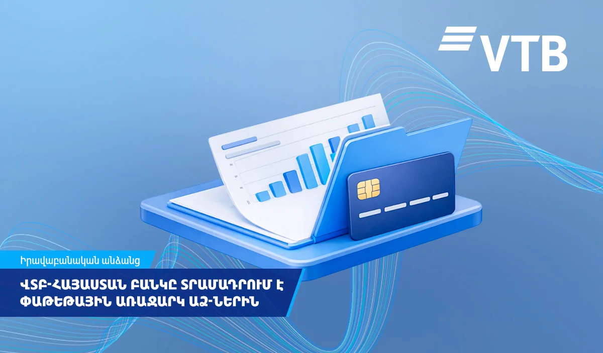 ՎՏԲ-Հայաստան Բանկը տրամադրում է փաթեթային առաջարկ անհատ ձեռնարկատերերին