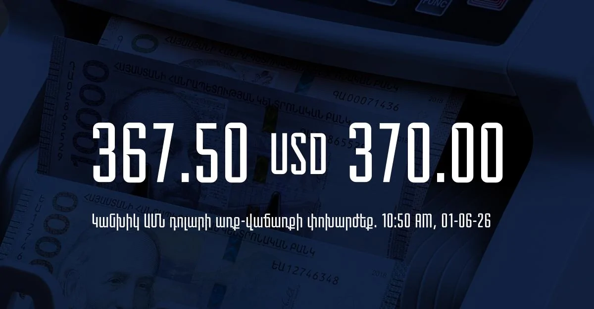 Դրամի փոխարժեք` ՀՀ բանկեր. 10:50, 01/06/26