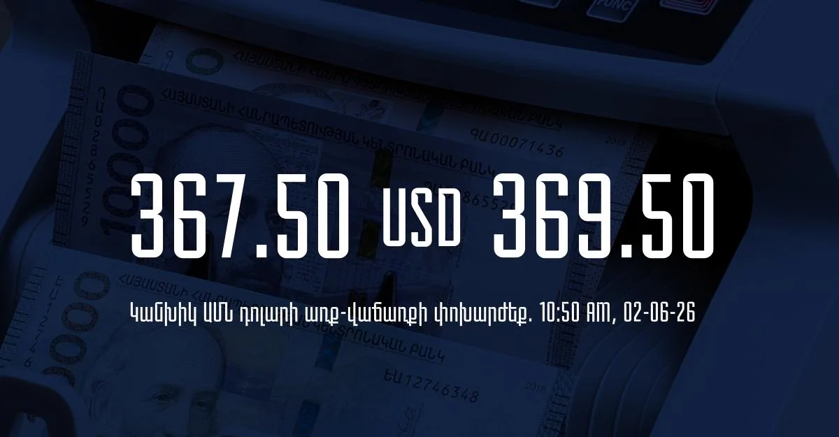 Դրամի փոխարժեք` ՀՀ բանկեր. 10:50, 02/06/26