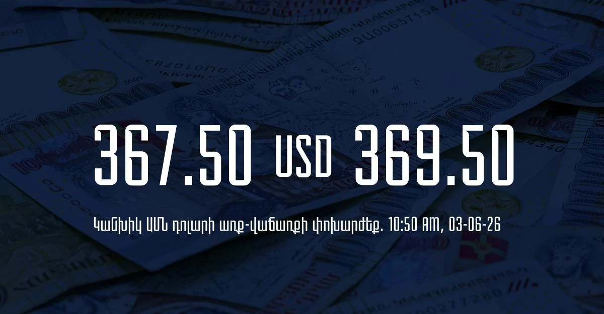 Դրամի փոխարժեք` ՀՀ բանկեր. 10:50, 03/06/26