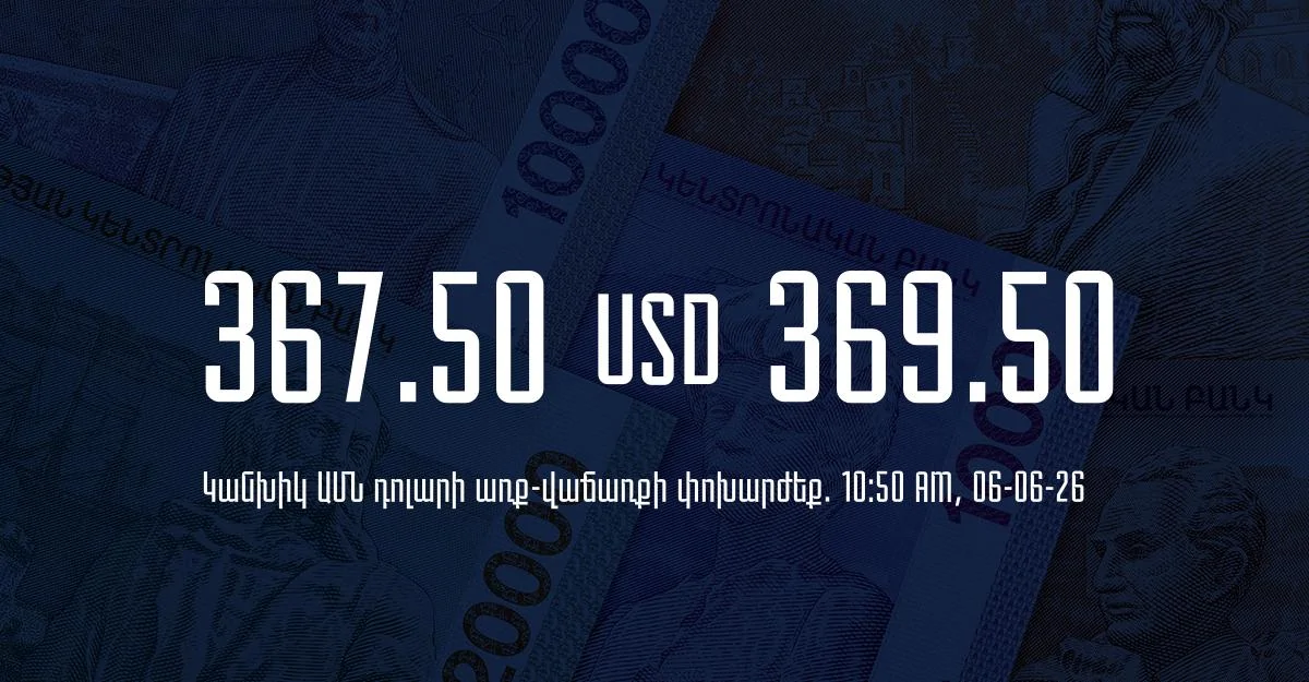 Դրամի փոխարժեք` ՀՀ բանկեր. 10:50, 06/06/26
