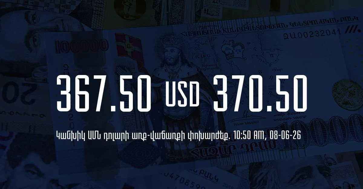 Դրամի փոխարժեք` ՀՀ բանկեր. 10:50, 08/06/26