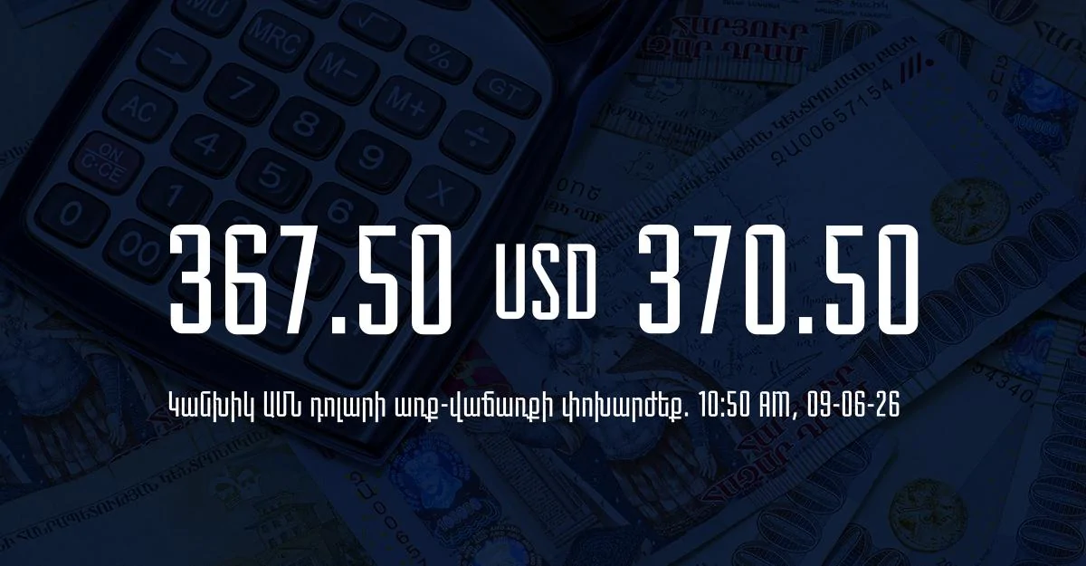 Դրամի փոխարժեք` ՀՀ բանկեր. 10:50, 09/06/26
