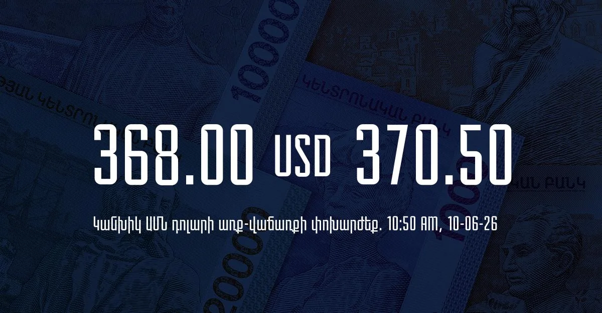 Դրամի փոխարժեք` ՀՀ բանկեր. 10:50, 10/06/26