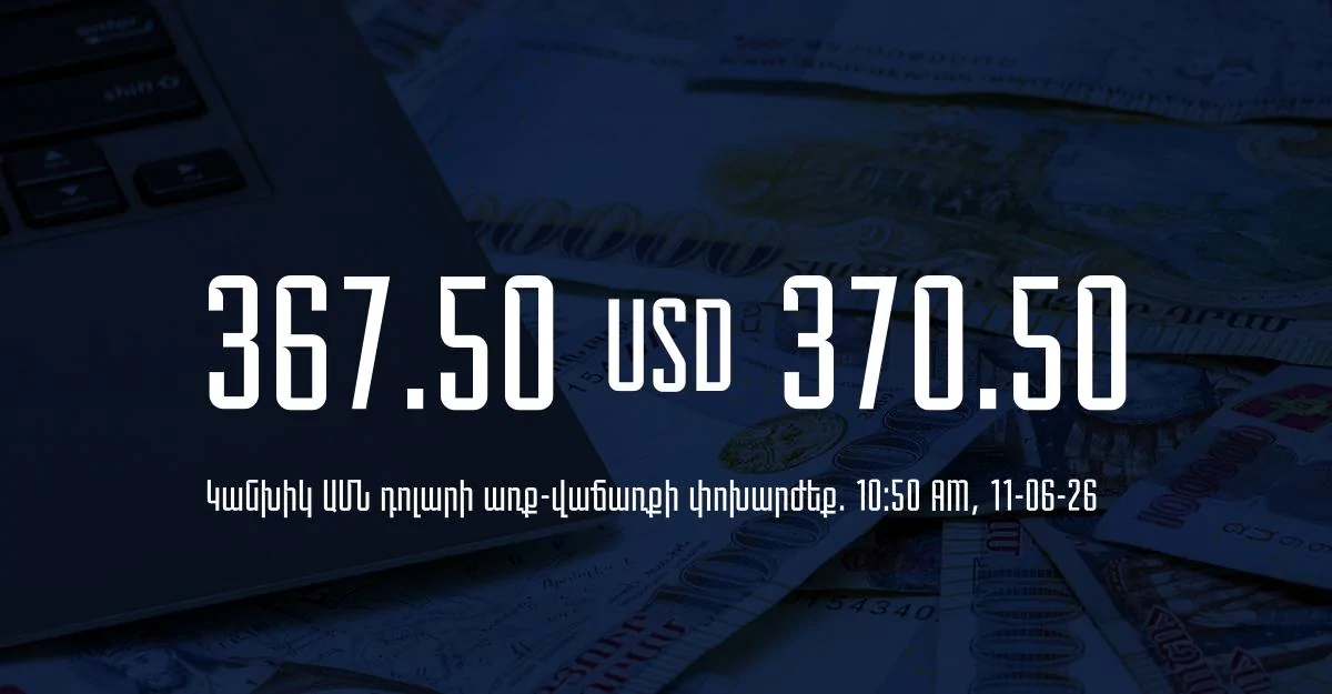 Դրամի փոխարժեք` ՀՀ բանկեր. 10:50, 11/06/26