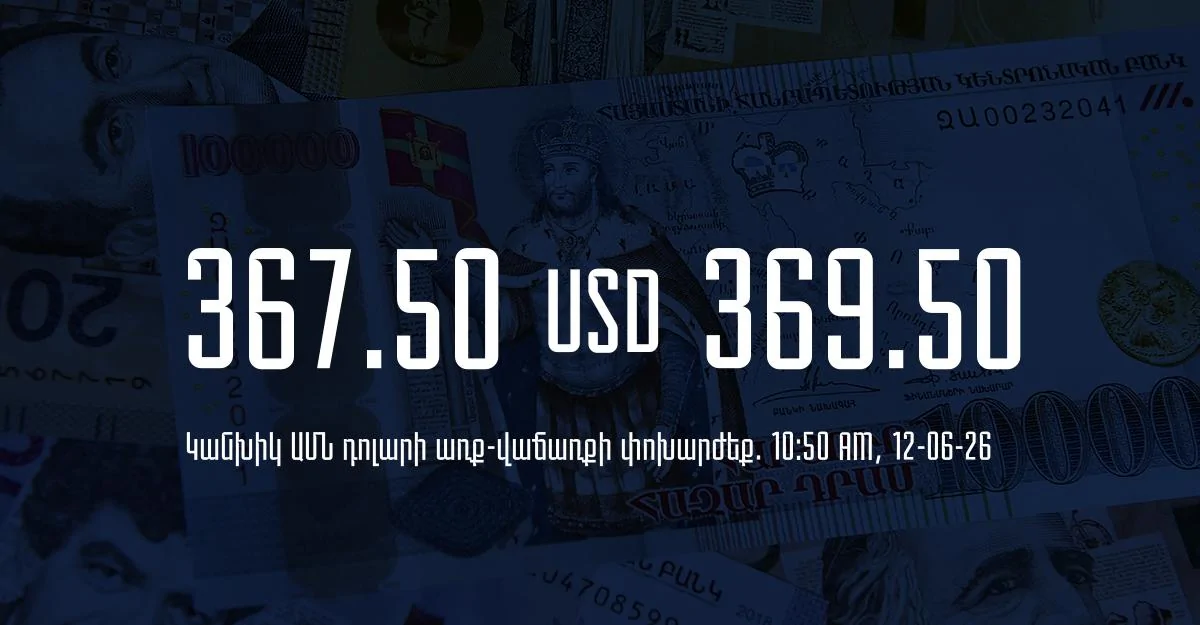 Դրամի փոխարժեք` ՀՀ բանկեր. 10:50, 12/06/26