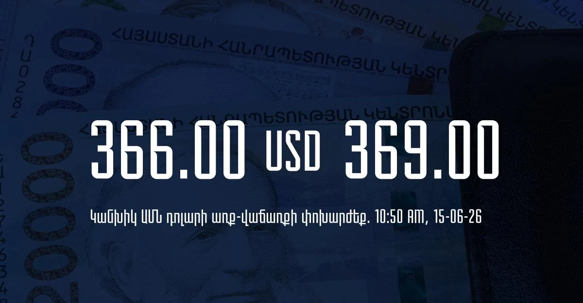 Դրամի փոխարժեք` ՀՀ բանկեր. 10:50, 15/06/26