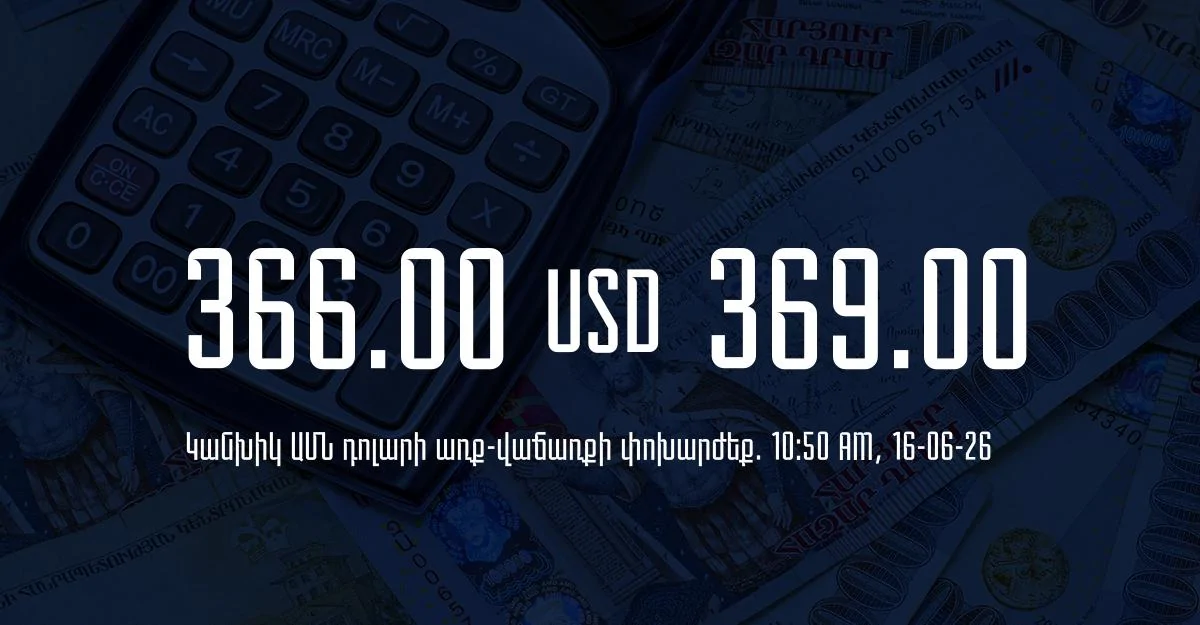 Դրամի փոխարժեք` ՀՀ բանկեր. 10:50, 16/06/26