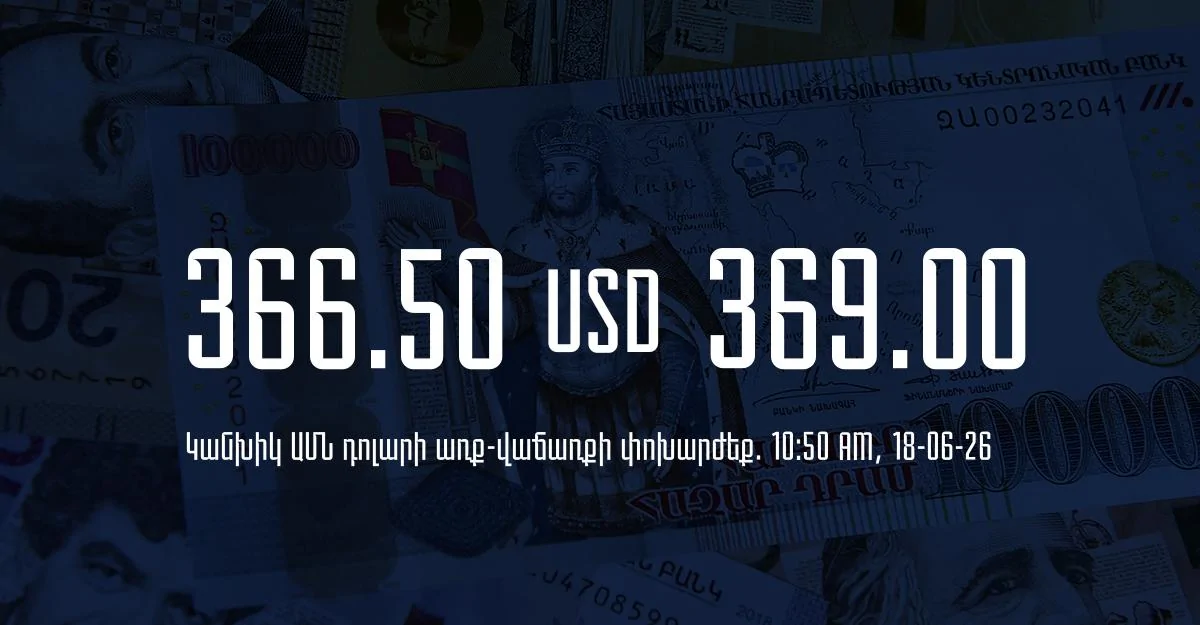Դրամի փոխարժեք` ՀՀ բանկեր. 10:50, 18/06/26