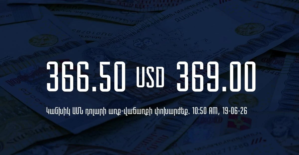 Դրամի փոխարժեք` ՀՀ բանկեր. 10:50, 19/06/26