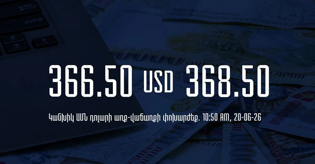 Դրամի փոխարժեք` ՀՀ բանկեր. 10:50, 20/06/26