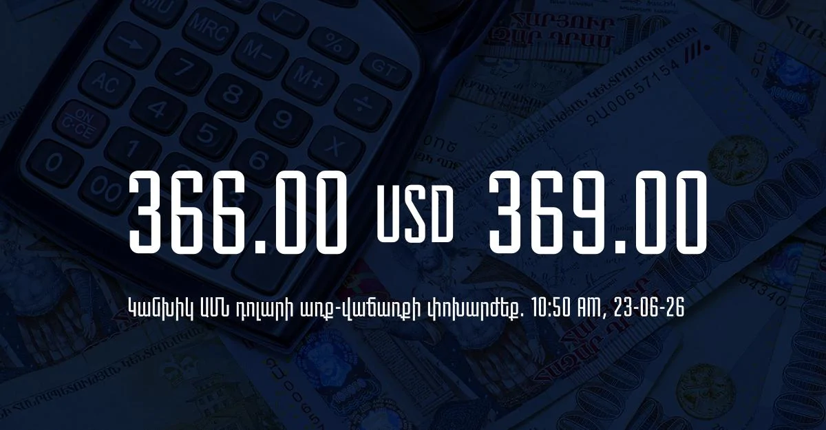 Դրամի փոխարժեք` ՀՀ բանկեր. 10:50, 23/06/26